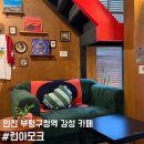 부평구청역 8번 출구 | 인천 부평구청역 카페 추천 런아모크 청리단길 감성 카페 내돈내산 후기