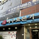 상무참전복 | 상무지구참치 마구로본가 상무지구맛집 후기