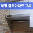 씨유부평금호타운점 | 부평 청천 금호아파트 주방 렌지후드 고장, 기름 떨어짐 원인 해결 후기