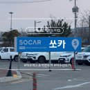엑스포카써비스 | 여수 렌트카 쏘카 이용방법, 여수엑스포역 렌트카 필요할 땐 쏘카 +여수맛집추천