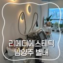 제이메드 | [남양주 별내] 페이스라인 개선을 위한 리메디에스테틱 별내점 탄력리프팅관리 후기 (비포&amp;애프터)
