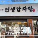 북구청 | 침산동맛집 인생감자탕 북구청점 후기