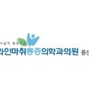 용산마취통증의학과의원 이미지