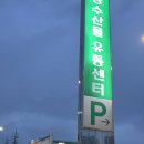 우리들마트 | 양산 주진동 덕계 웅상 대형마트 &lt;우리마트 농수산물 유통센터&gt;재방문후기, 주차장