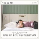 청포대해수욕장 | [태안/청포대 해수욕장] 아멜리아 풀빌라 후기｜아이 동반 가족여행 추천