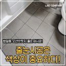 부산 줄눈시공! 범일동 오션브릿지 줄눈재시공 후기 :)