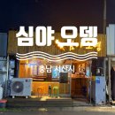 청양칸모텔 | [내돈내산] 충남 서산 중앙호수공원 인근 오뎅바 추천 - 심야오뎅바 솔직 후기