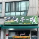 익산 어양동 맛집 우루래 어양점 익산 현지인 두루치기 맛집