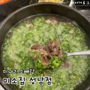 사기막골로 | 성남 상대원 맛집 미소집 성남점 | 푸짐하고 속 든든한 미나리소뼈탕 후기