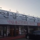 연불국수~(송탄방면 가곡리 롯데제과앞) 이미지