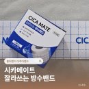 피메이트 | 잘라쓰는 방수밴드 추천 시카메이트 아쿠아밴드 흉터밴드 아이 사용후기