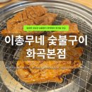 남부숯불갈비 | 화곡동 돼지갈비 맛집 이총무네 숯불구이 화곡본점 양념돼지갈비 추천
