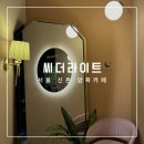 서울 신촌 암흑카페, 씨더라이트 암실게임 후기
