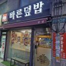 숙대입구역 | 숙대입구역 맛집 바른덮밥 본점 혼밥 내돈내산 후기