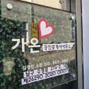 가온부동산중개사무소 이미지