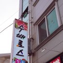 수배로스정육점 이미지