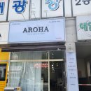 아로하네일