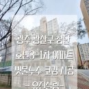광주 광산구 첨단 호반3-1차 아파트 빗물누수 작업 후기