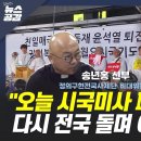 송년홍 신부 "오늘 시국미사 폐막…다시 전국 돌며 이어갈 것" 이미지