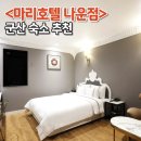 은파관광지 | 군산 모텔 마리호텔 나운점 군산대학교 근처 숙소로 추천