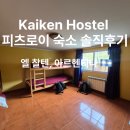 엘호스텔(L-Hostel) | 엘찰텐 피츠로이 트레킹 숙소 Kaiken Hostel 솔직 후기 위치 가격 장단점