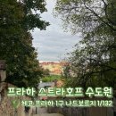 예스호프 | [프라하 스트라호프 수도원 양조장 맥주] 동유럽 신혼여행 | 체코 프라하성 경로 추천 | 흐라드찬스케 광장