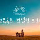 교육목회에 있어서 목사의 역할에 관한 연구 이미지