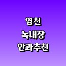 삼호리 | 전문병원 추천 정보 | 증상 초기증상 원인 30대 검사 20대 안약 가격 비용 금액 후기 영양제 명의 관리