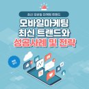 [디지털융합] 데이터로 말하는 앱마케팅 성과분석 | 모바일마케팅 최신 트렌드와 성공사례에 대해