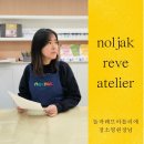 놀작레브아틀리에미술교습소