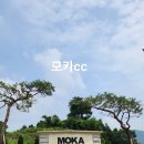 오들길 | 요즘 재미들린 모카cc 라운딩 후기 / 이러다 모카만 가겠네.