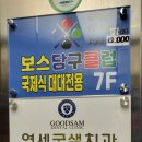 보스당구클럽 이미지