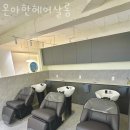 온아한 헤어살롱