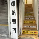 서면 미용실 추천 네이버 첫 방문 할인도 되고 펌 맛집인 헤어벨라