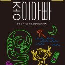 [블랙라이트 인형극]종이 아빠 이미지