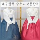 대구한복대여 [수우리옷작품한복] 고급스러운 혼주한복 대여후기