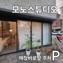 모노스튜디오 - 파주시 가재울로 97 | 모노스튜디오