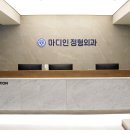 마디인정형외과의원 이미지