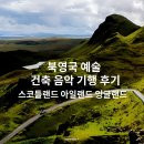 월간음악 1990년대의 음악과 음악가들 | 북영국 예술 기행 후기 : 아일랜드 스코틀랜드