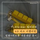 미니멀파머 | 인스타 보다가 홀린 듯 사버린 [필라파머 4구 치즈 키캡 키링] 내돈내산 후기