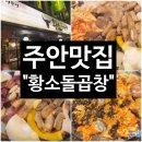 GS25주안사거리점 | 주안역 “황소돌곱창” 가성비 맛집 후기❤️