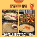 새재가든 | [문경 맛집] 문경새재 손두부 맛집 문경새재 임꺽정가든 두부전골 후기🍲(내돈내산)