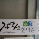 자연생한의원 이미지