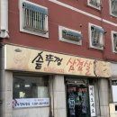 용인 양지 시내 삼겹살 맛집 &#34;솥뚜껑삼겹살&#34; 내돈내산 방문후기 (로컬맛집)