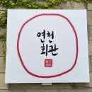 연천 고인돌공원 | [연천 맛집] 고인돌공원 근처 카페 연천회관 후기