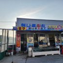 해나루횟집 이미지