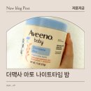 맥사 | 환절기 아기크림 아비노 베이비 더맥사 아토 나이트타임 밤 체험 후기