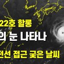 태풍 22호 할롱이 맹렬히 발달하면서 태풍의 눈이 나타났습니다 - 주말부터 전선이 다가와 궂은 날씨가 이어집니다 이미지