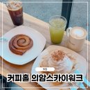 의암스카이워크 칠전동 입구 | 춘천 칠전동 카페 커피홀 의암스카이워크점 야외정원 대형카페