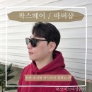 팍스케어 | 안산 초지동 미용실 찾다가 발견한 실력 있는 안산바버샵, 팍스헤어 방문 후기